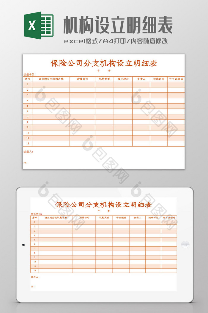 保险公司分支机构设立明细表Excel模板