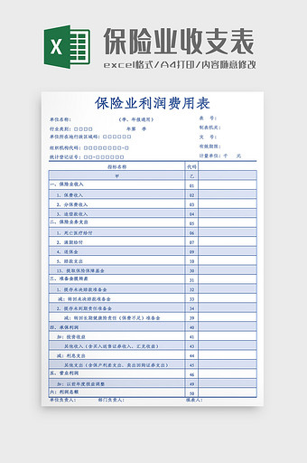 保险业利润费用表Excel模板图片