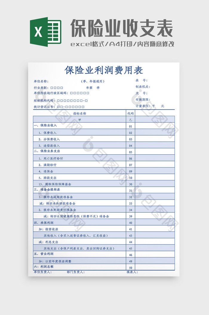 保险业利润费用表Excel模板