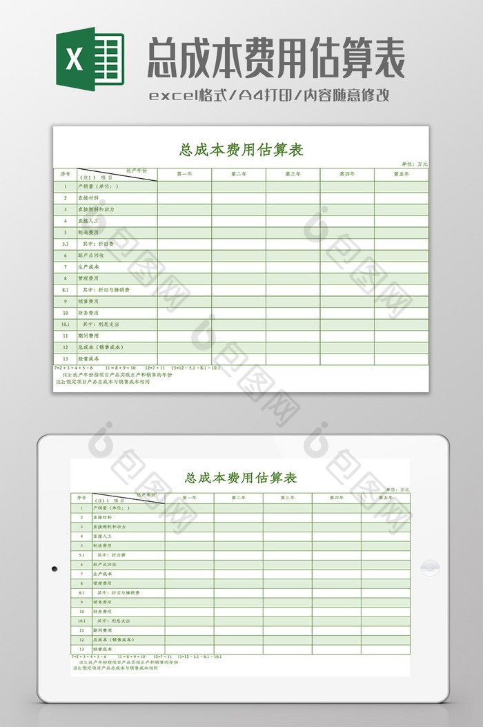 总成本费用估算表Excel模板