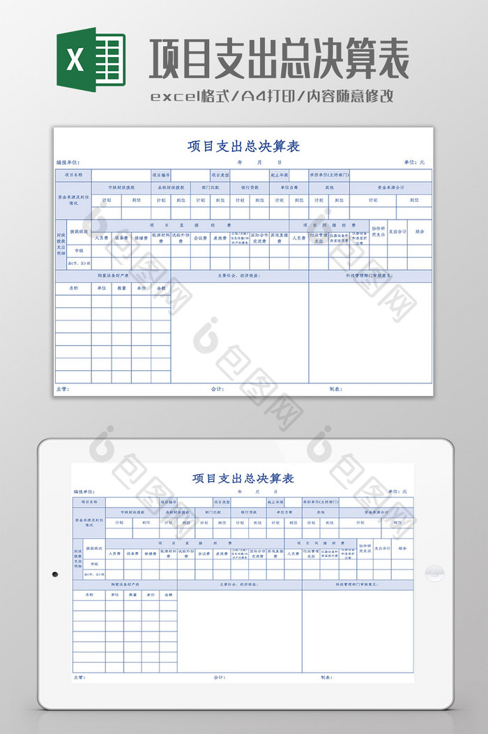 项目支出总决算表Excel模板