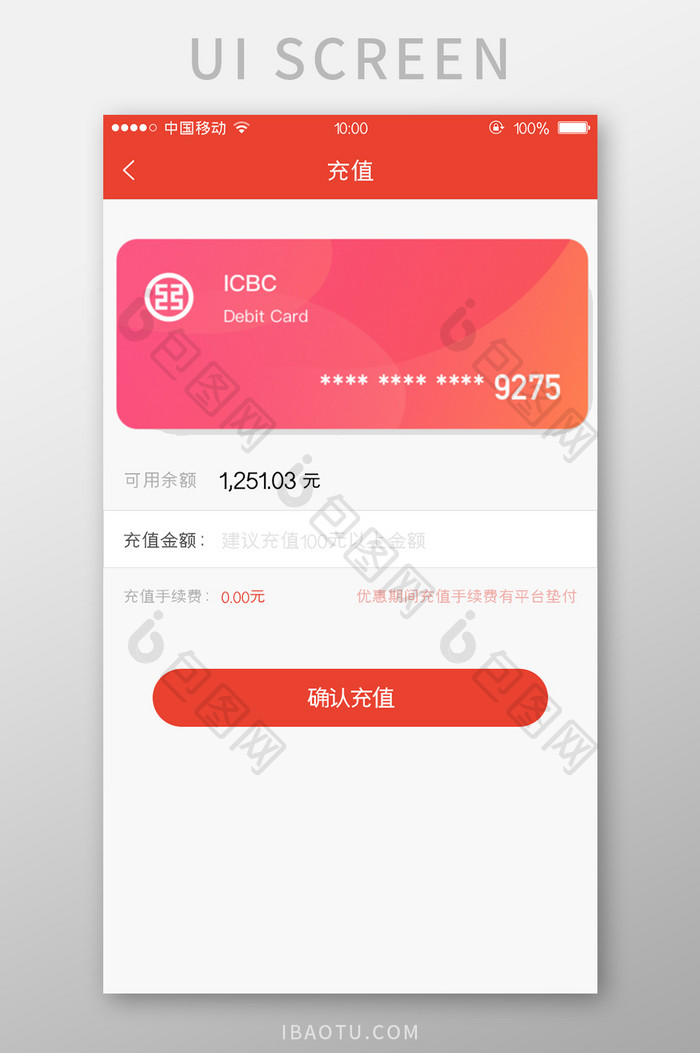 移动端金融app充值页面设计