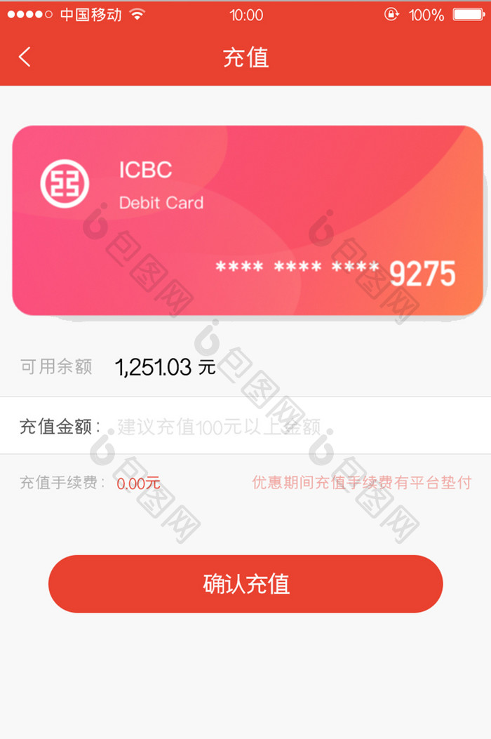 移动端金融app充值页面设计