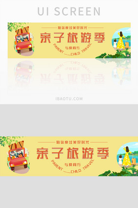 黄色清新亲子游banner