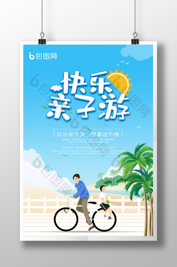 亲子游广告暑假亲子游亲子旅游海报图片