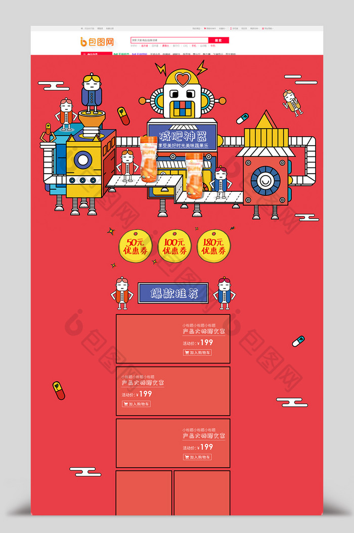 红色手绘清新可爱减肥食品促销淘宝首页模板