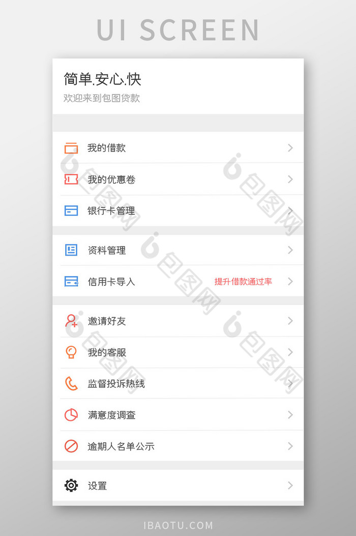 贷款APP个人中心UI移动界面图片图片