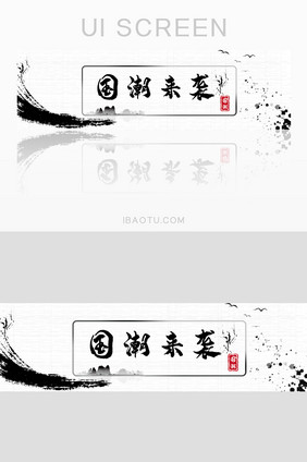 水墨复古中国风国潮来袭活动banner