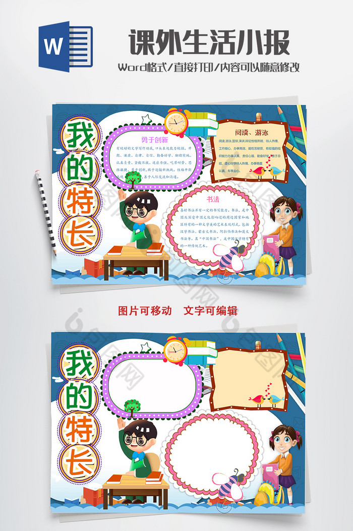 卡通特长手抄报word模板