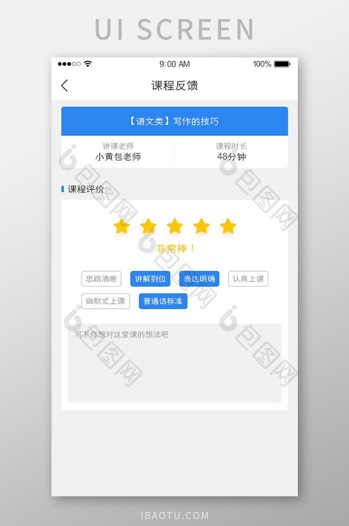 课堂课程反馈评价评分UI界面