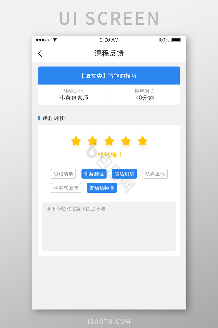 课堂课程反馈评价评分UI界面图片