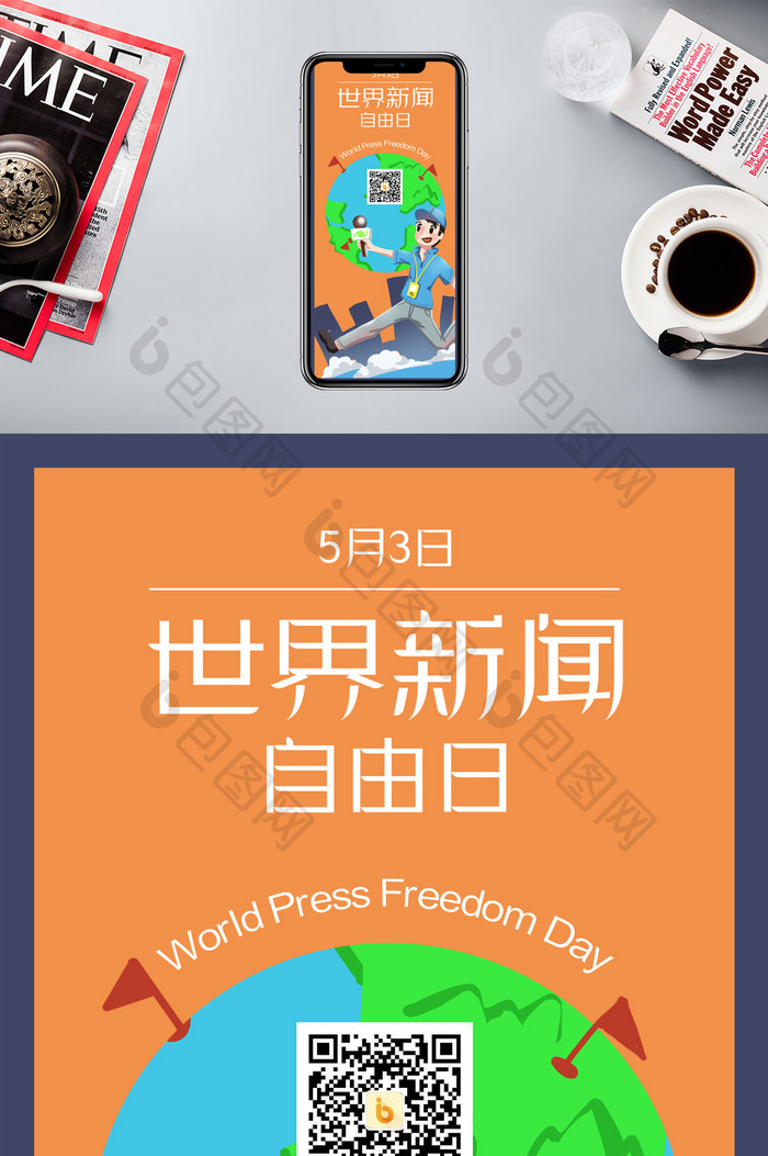 世界新闻自由日手机海报