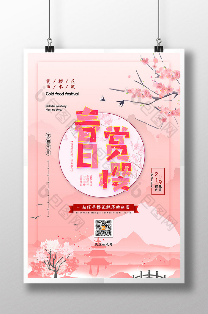 时尚大气创意小清新春日赏樱旅游游海报