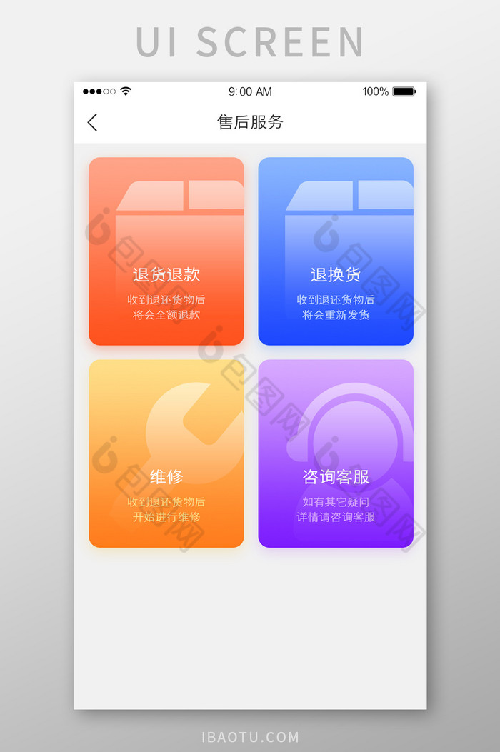 售后服务退换货维修客服UI界面图片图片