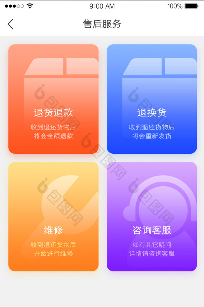 售后服务退换货维修客服UI界面