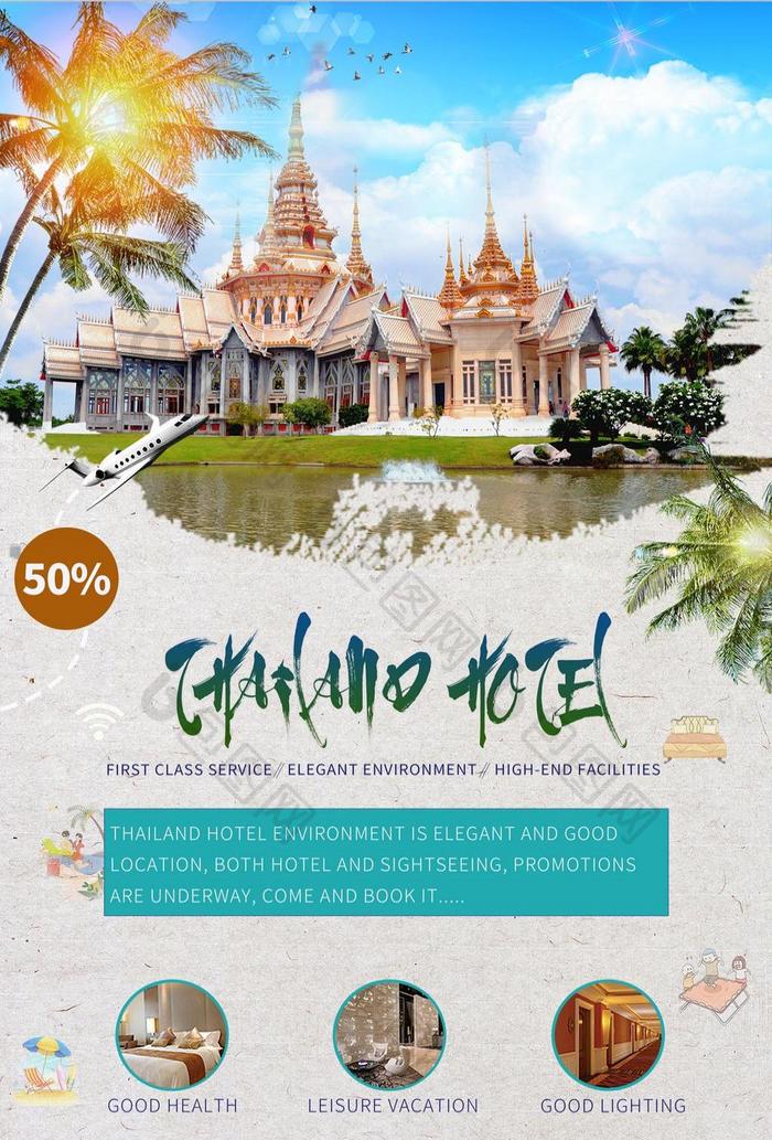 时尚不规则型泰国酒店促销海报