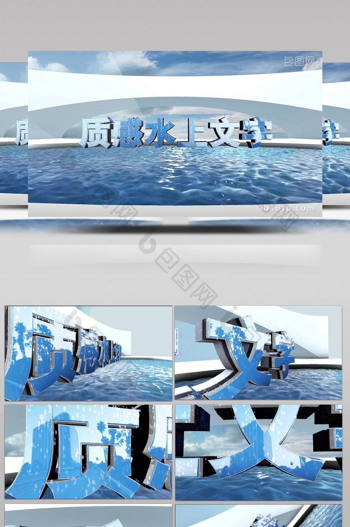 E3D搭建水上质感文字效果三维场景模板
