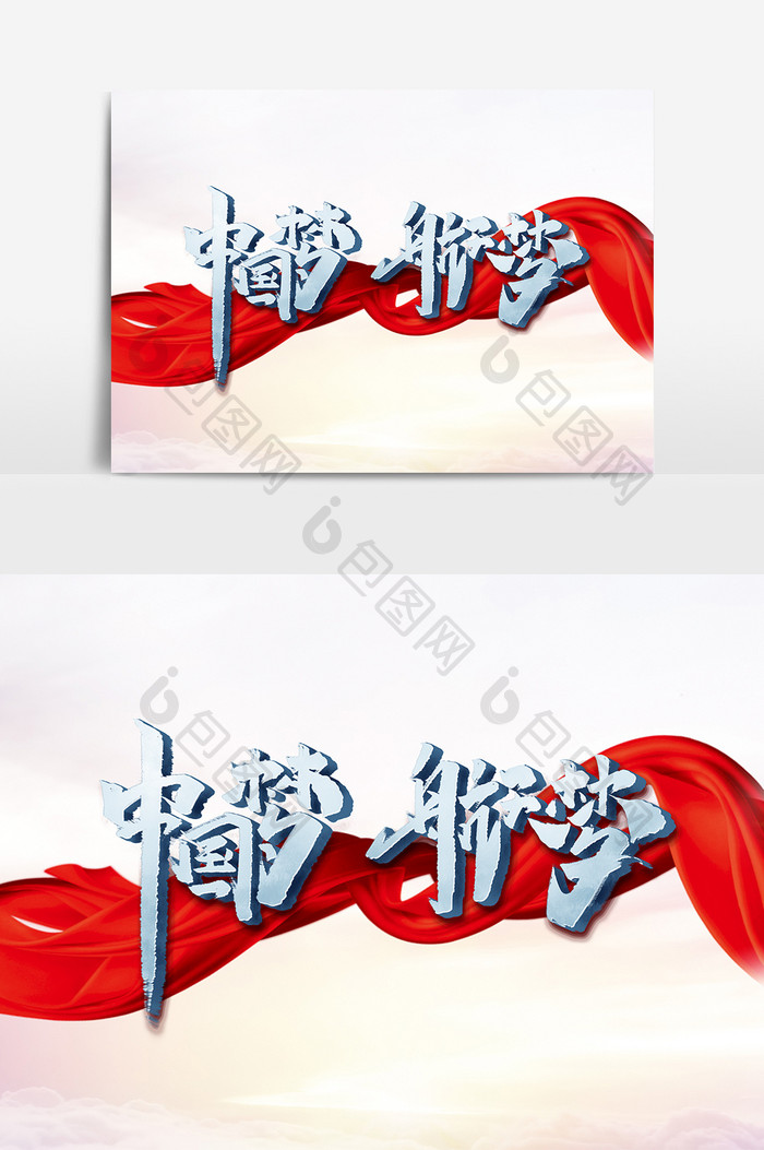 中国梦航天梦中国风书法航天日艺术字元素