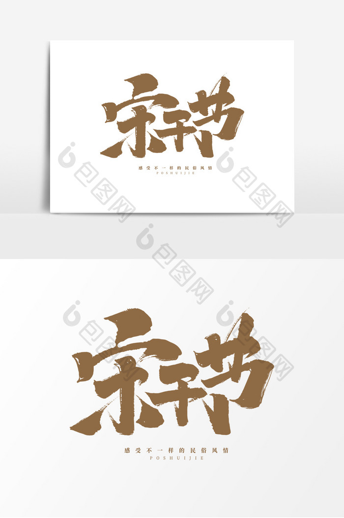 宋干节中国风书法傣族泼水节艺术字