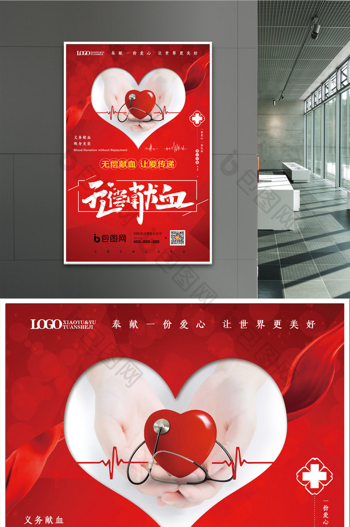 红色无偿献血公益宣传海报
