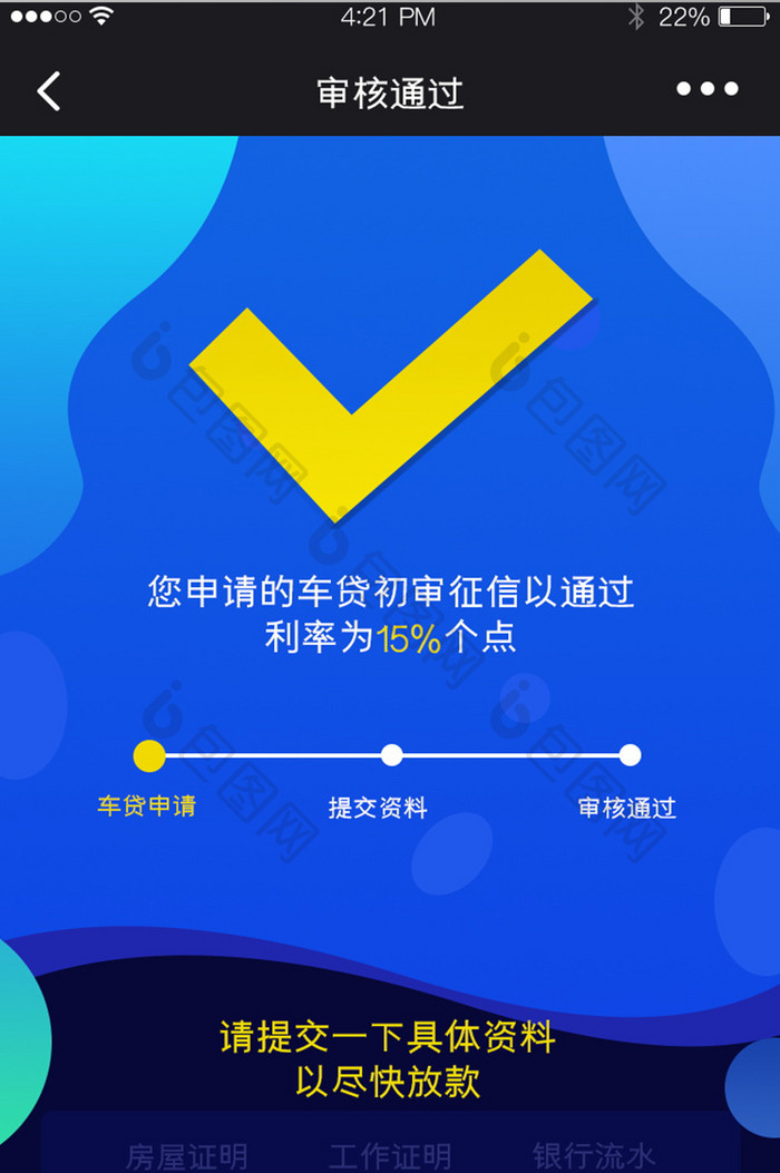 蓝紫色梦幻风格贷款申请提交资料审核通过