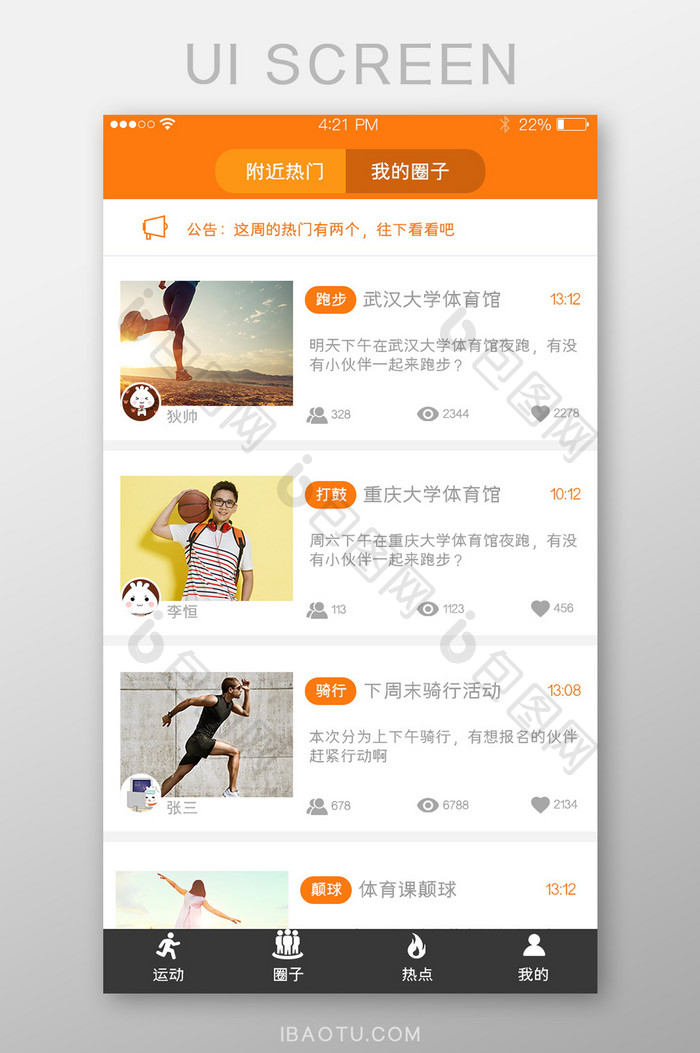 橙色运动健身app我的圈子好友动态列表界