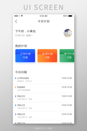 今日计划规划日程安排UI界面