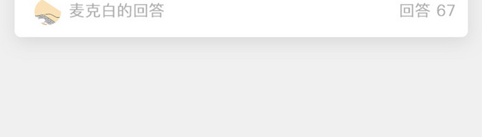 白底简约风格问答列表问题列表界面