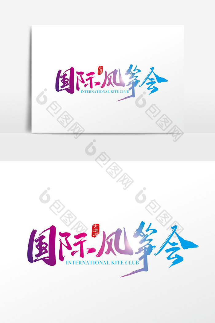 手写中国风国际风筝会字体设计元素