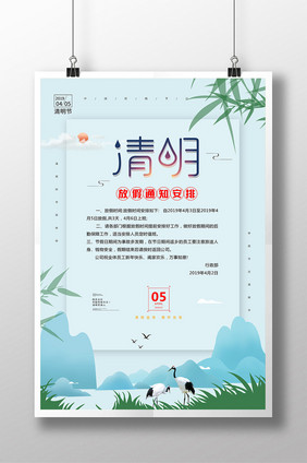 创意清明放假通知海报