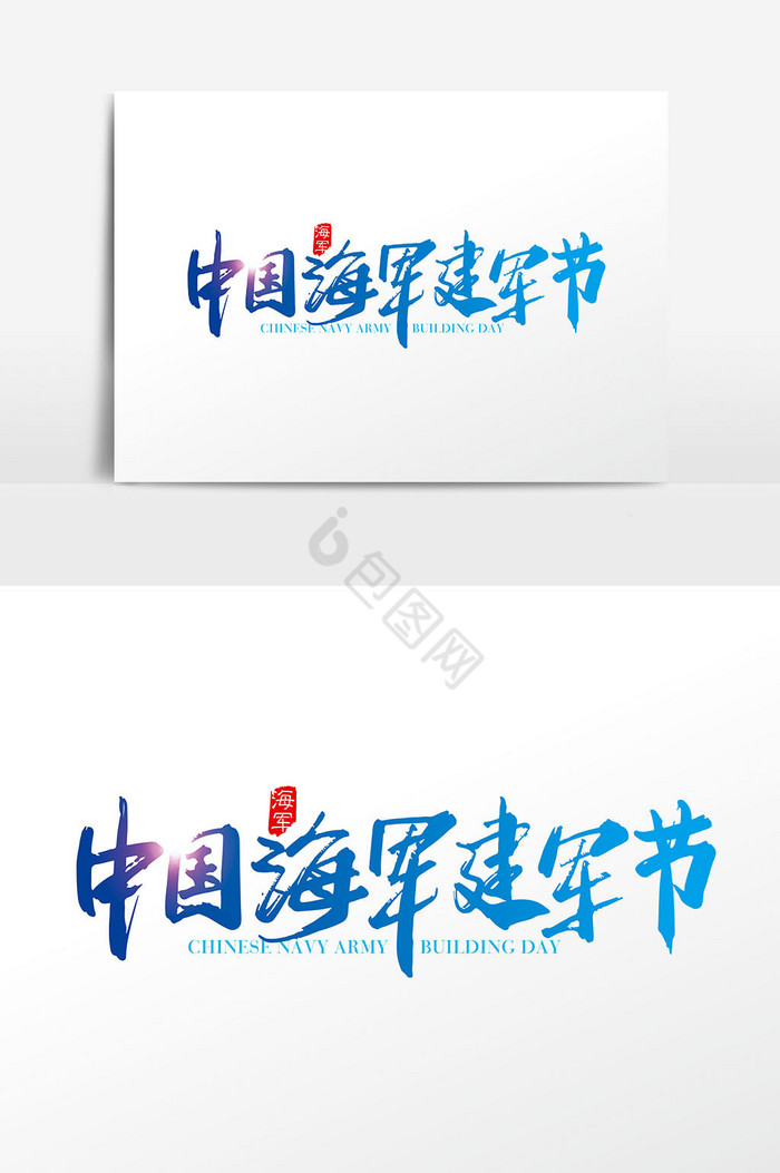 手写中国海军建军节字体图片