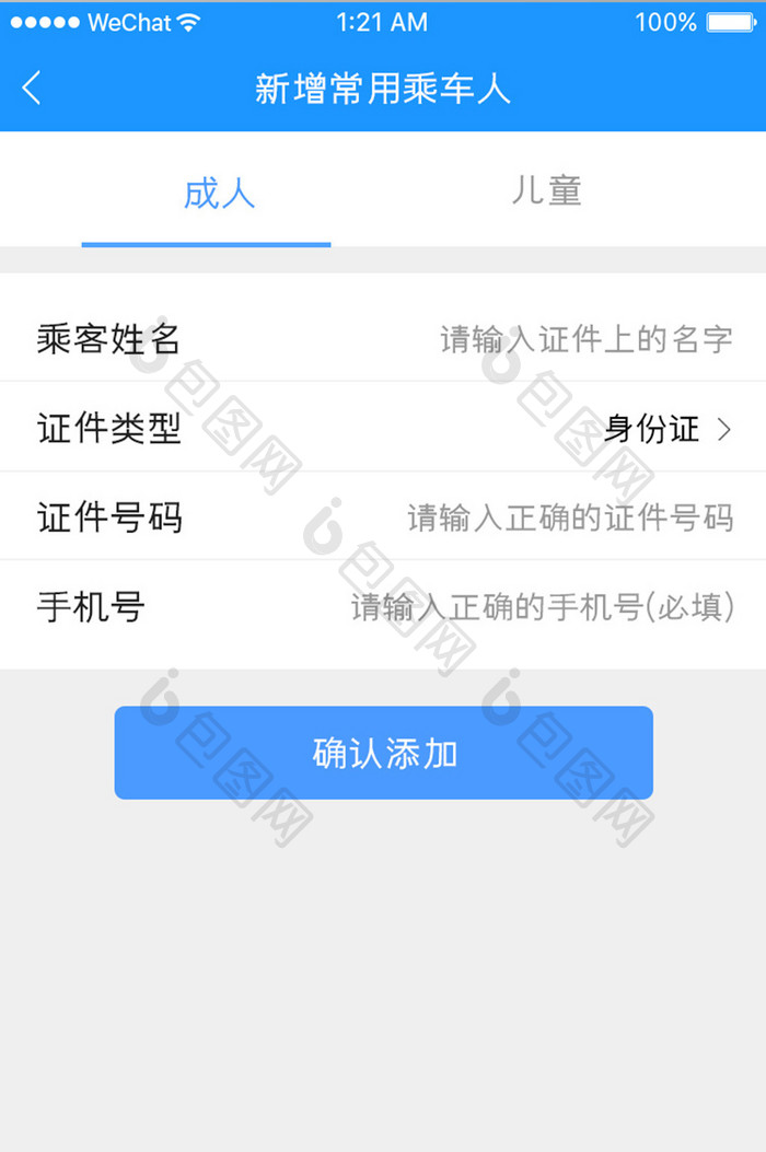 蓝色简约汽车服务app添加成人移动界面