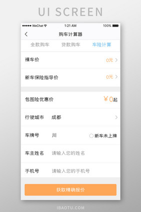 橙色简约汽车服务app购车计算移动界面