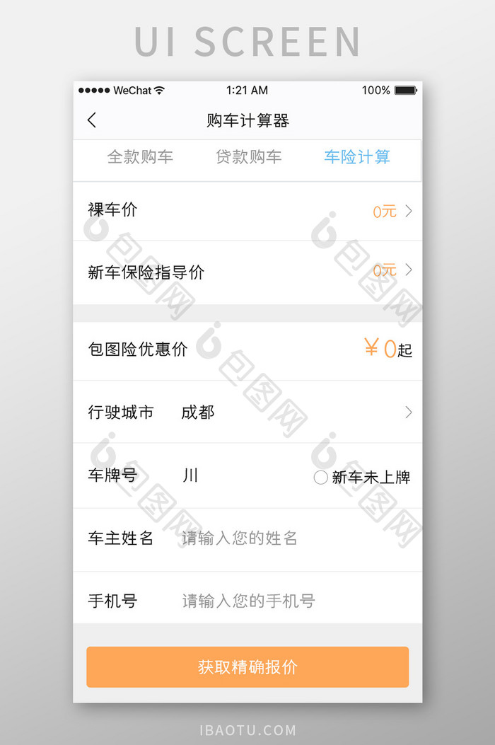橙色简约汽车服务app购车计算移动界面