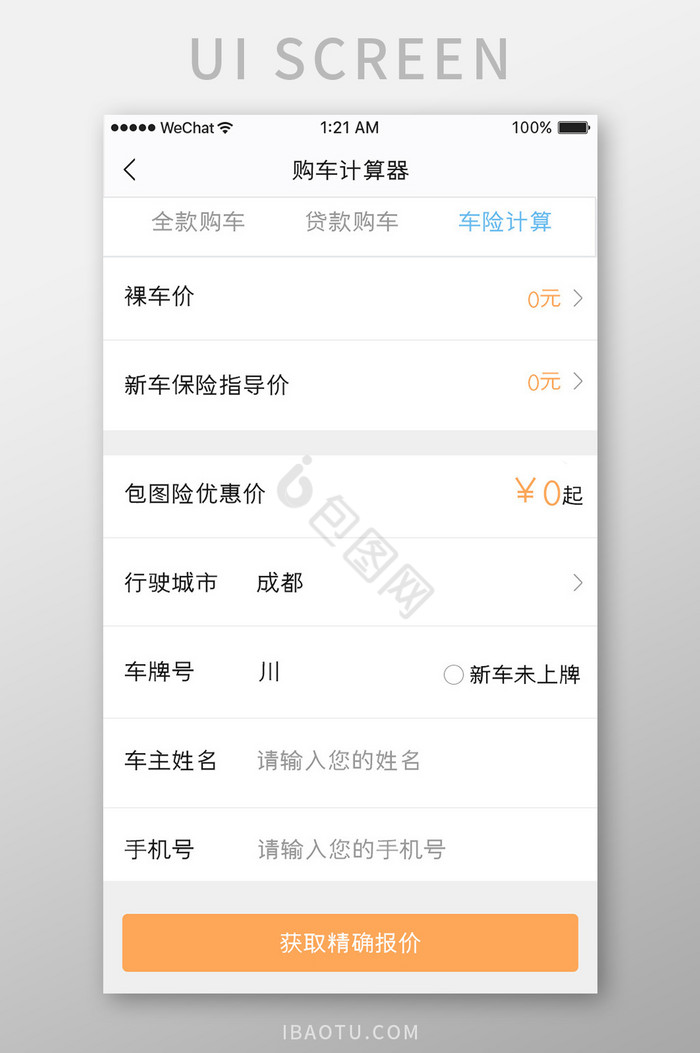 橙色简约汽车服务app购车计算移动界面图片