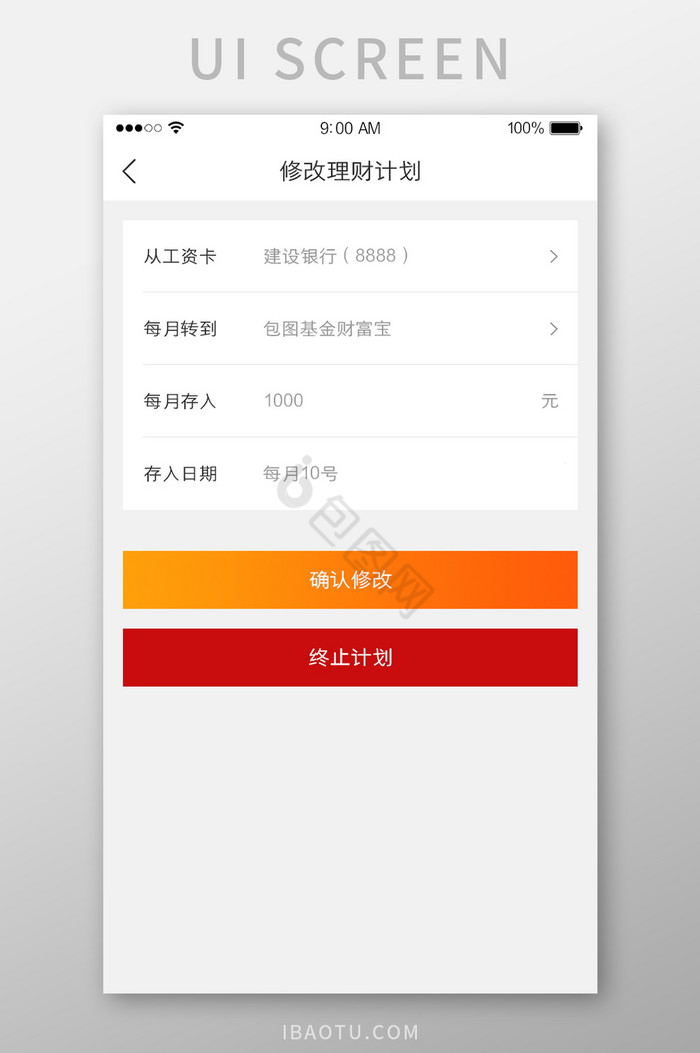 修改终止编辑理财计划UI界面图片