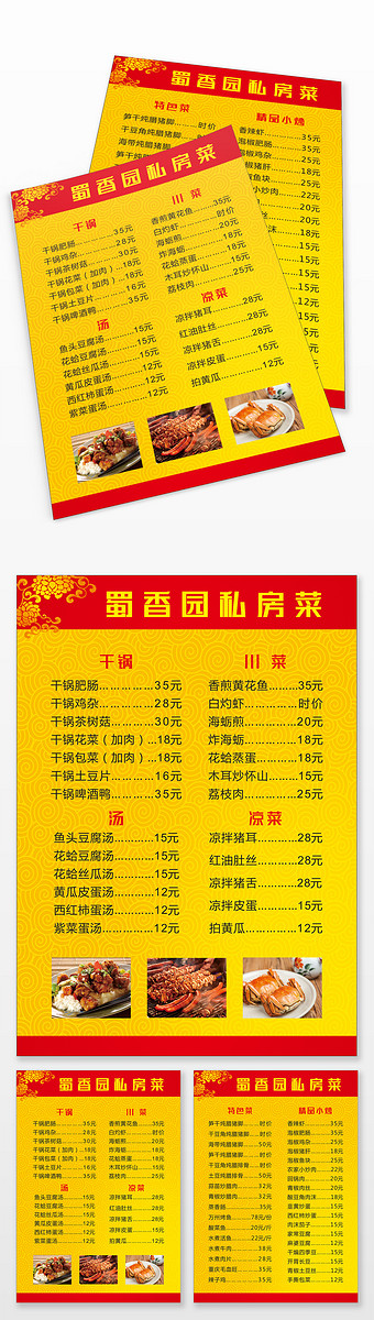 蜀香园私房菜金色菜单宣传单菜谱川菜小炒