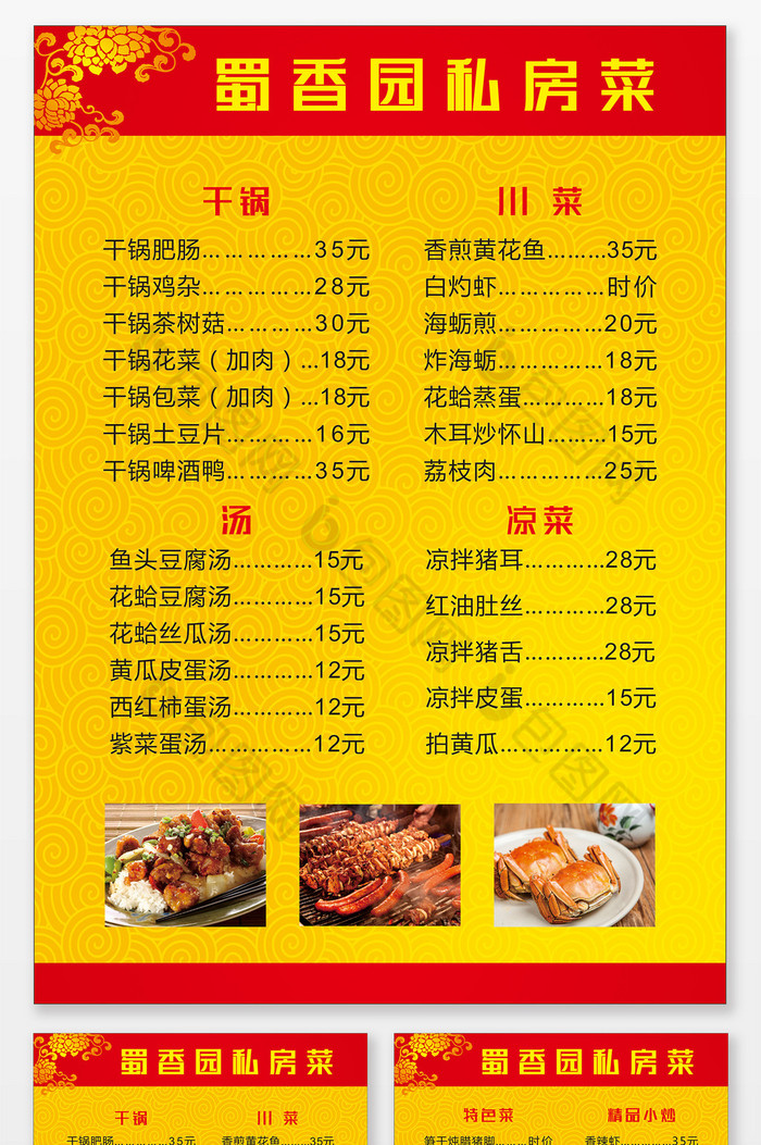 蜀香园私房菜金色菜单宣传单菜谱川菜小炒图片