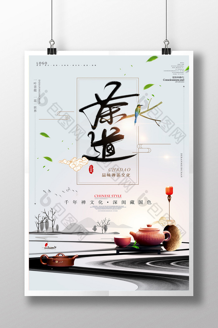 简约中国风大气茶道茶海报