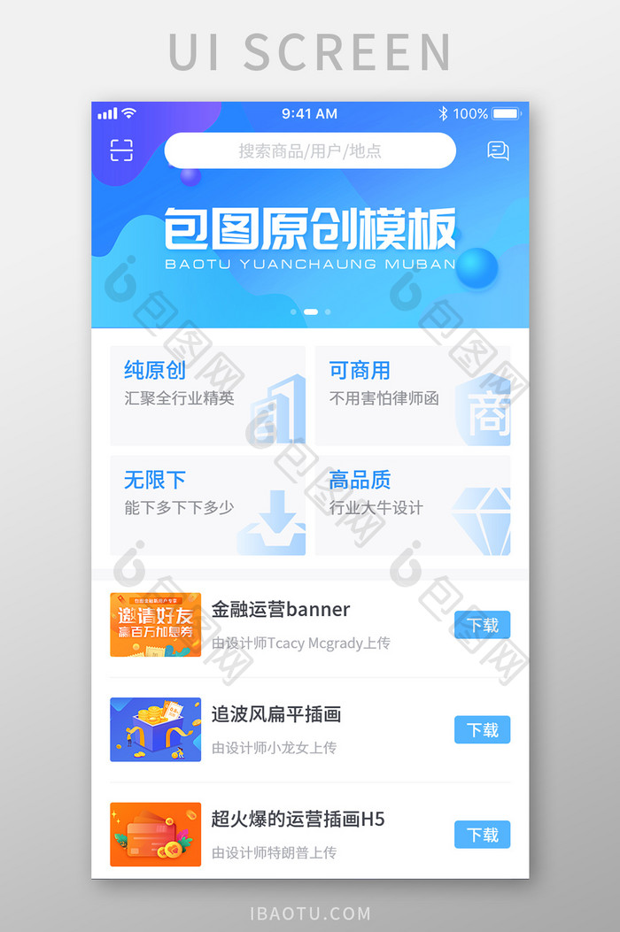 原创UI下载主界面模板