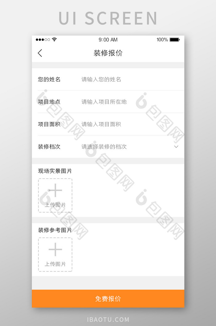 家装APP装修免费报价UI界面