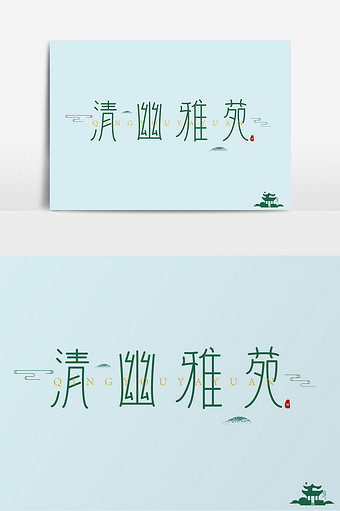 清幽雅苑艺术字体设计元素艺术字1024*1540图片素材免费下载-编号1239449-潮点视频