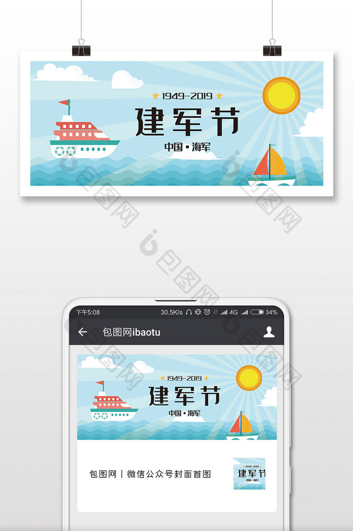 卡通邮轮中国海军建军节微信配图