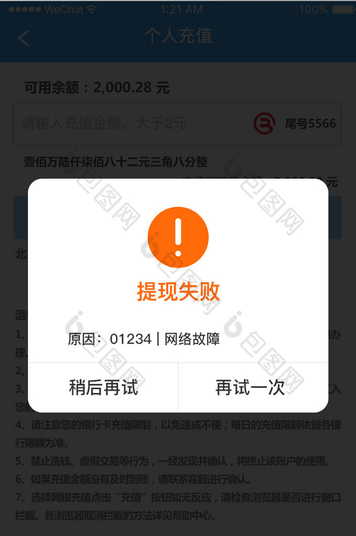 蓝色科技金融理财app提现失败移动界面