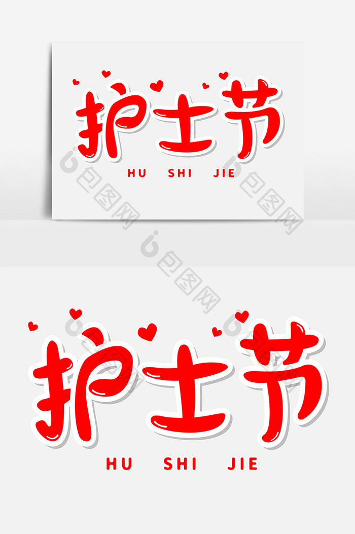 护士节艺术字 字体设计