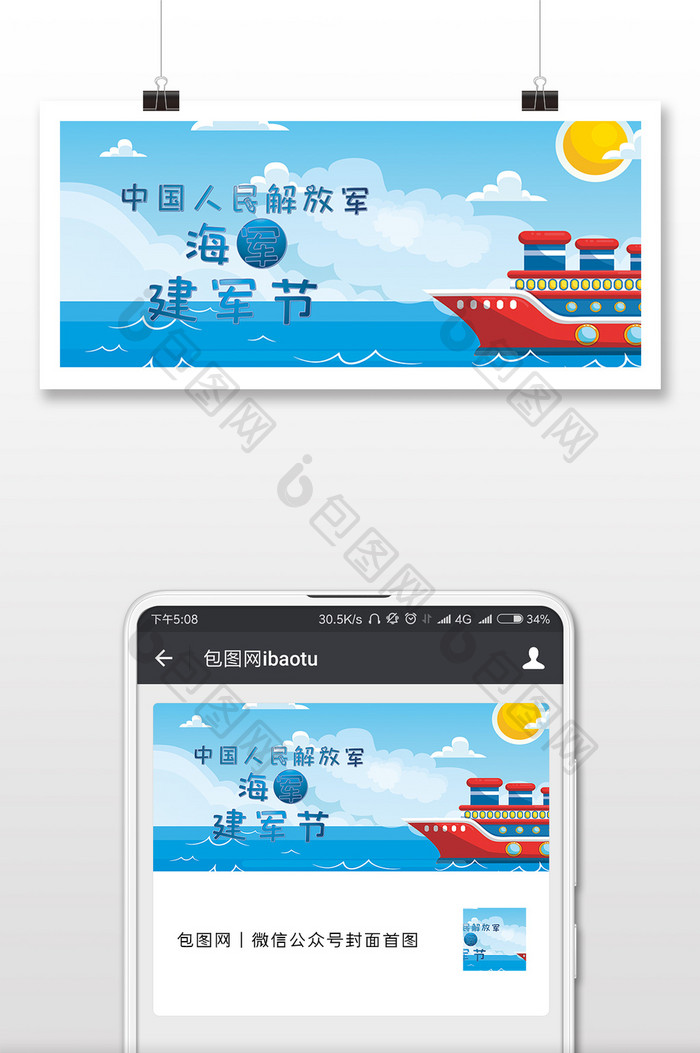 质感卡通中国海军建军节微信配图