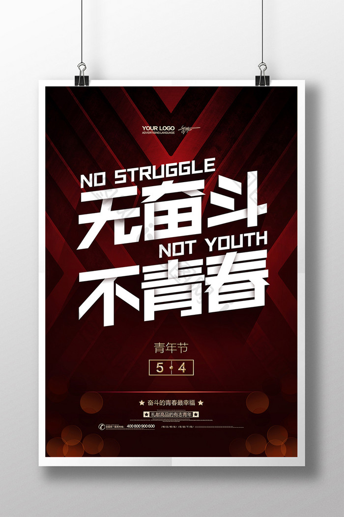 无奋斗不青春五四青年节创意海报