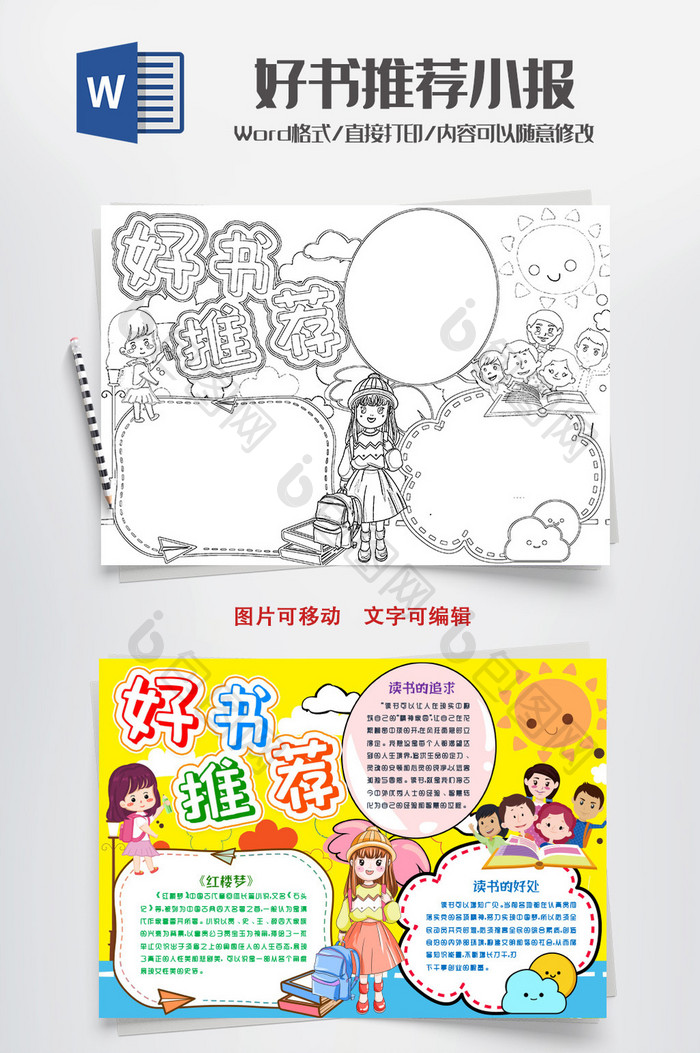 好书推荐读书日线描小报手抄报word模版