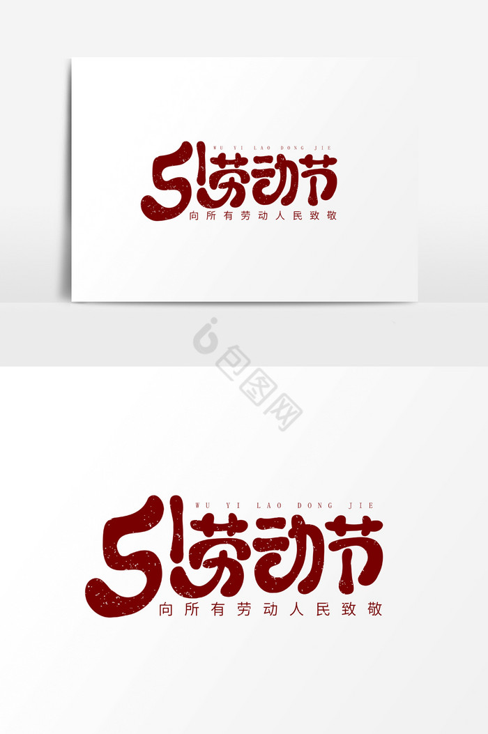 字51劳动节字体图片