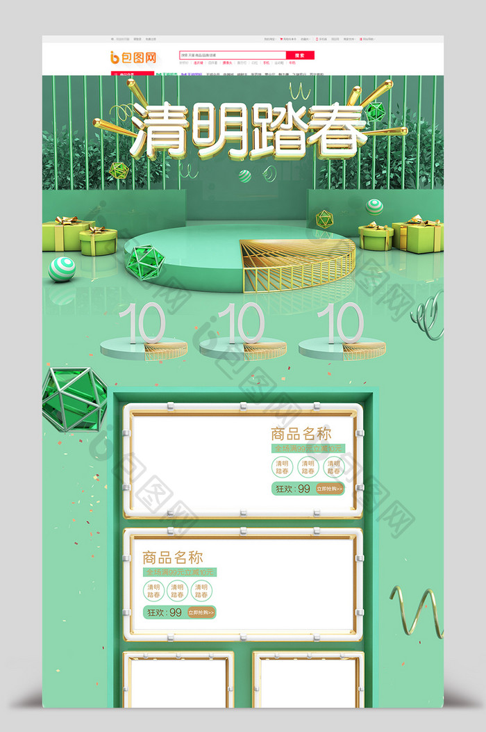 清新简约风C4D清明踏春电商首页模板